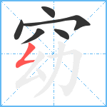 窈笔顺分解图片6