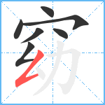 窈笔顺分解图片7