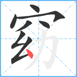 窈笔顺分解图片8