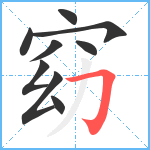 窈笔顺分解图片9