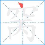 窉笔顺分解图片1