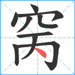 窉笔顺分解图片10