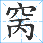 窉笔顺分解图片11