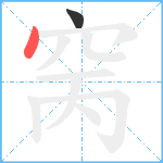 窉笔顺分解图片2