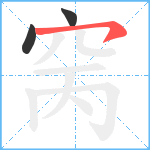 窉笔顺分解图片3