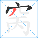 窉笔顺分解图片4