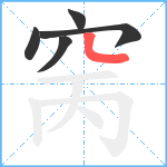 窉笔顺分解图片5