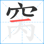 窉笔顺分解图片6