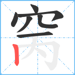 窉笔顺分解图片7