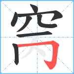 窉笔顺分解图片8