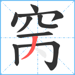 窉笔顺分解图片9