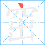 窋笔顺分解图片1