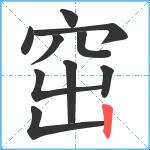 窋笔顺分解图片10