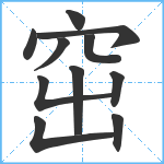 窋笔顺分解图片11