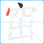 窋笔顺分解图片2