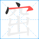 窋笔顺分解图片3