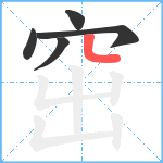 窋笔顺分解图片5