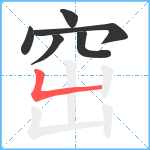 窋笔顺分解图片6