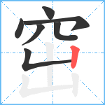 窋笔顺分解图片7