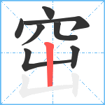 窋笔顺分解图片8