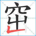 窋笔顺分解图片9