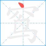 窎笔顺分解图片1