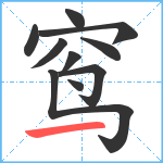 窎笔顺分解图片10