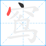 窎笔顺分解图片2