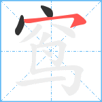 窎笔顺分解图片3