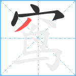 窎笔顺分解图片4