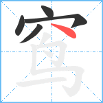 窎笔顺分解图片5