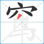 窎笔顺分解图片6