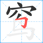 窎笔顺分解图片7