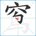 窎笔顺分解图片8