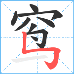 窎笔顺分解图片9