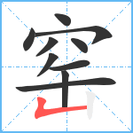 窑笔顺分解图片10