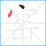 窑笔顺分解图片2