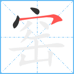 窑笔顺分解图片3