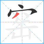 窑笔顺分解图片4