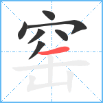 窑笔顺分解图片7