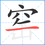 窑笔顺分解图片8