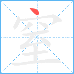 窒笔顺分解图片1