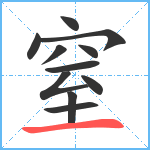 窒笔顺分解图片11