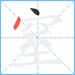 窒笔顺分解图片2