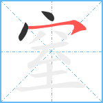 窒笔顺分解图片3