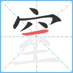 窒笔顺分解图片6