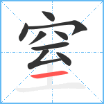 窒笔顺分解图片9