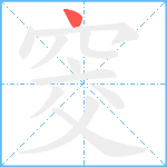 窔笔顺分解图片1