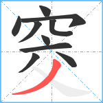 窔笔顺分解图片10