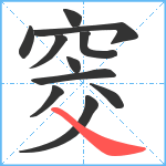 窔笔顺分解图片11